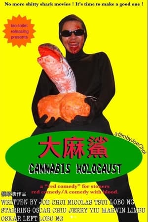 大麻鯊