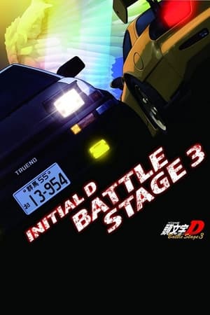 头文字 D：Battle Stage 3
