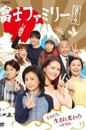 富士ファミリー 2017
