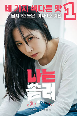 나는 쏠려 존맛