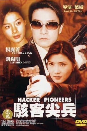 駭客尖兵