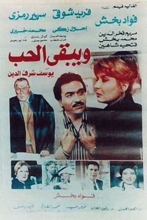 ويبقى الحب