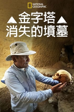 金字塔的失落墓室