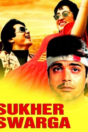 সুখের স্বর্গ