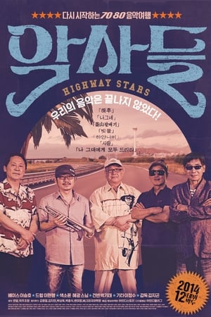 악사들