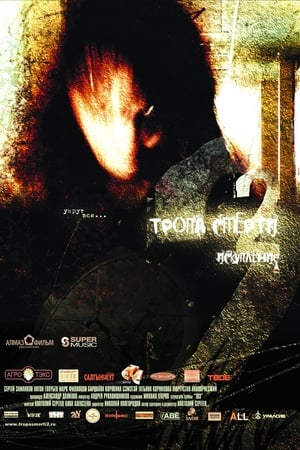 Тропа смерти 2: Искупление