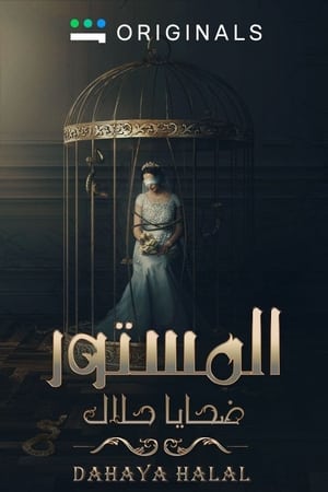 المستور: ضحايا حلال