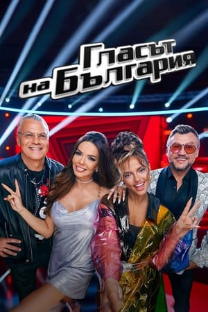 Гласът на България第8季