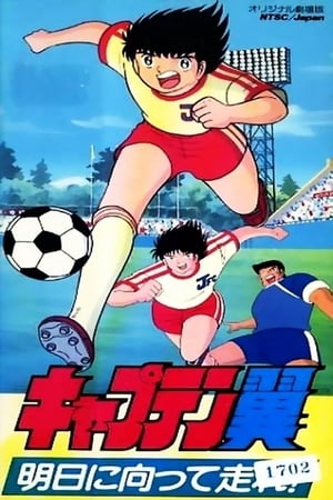 キャプテン翼 明日に向って走れ!