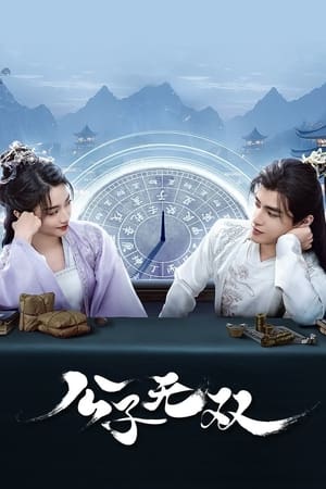 公子无双