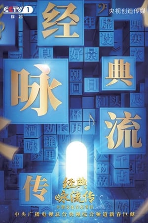 经典咏流传第2季