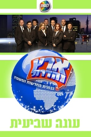 ארץ נהדרת第7季
