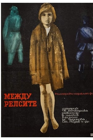 Между релсите
