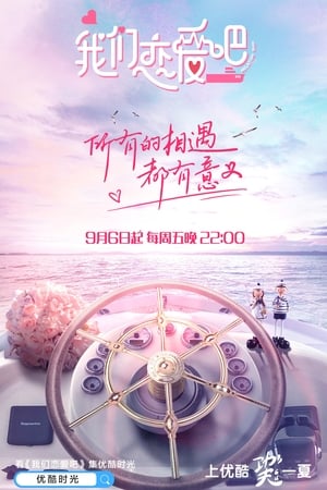 我们恋爱吧