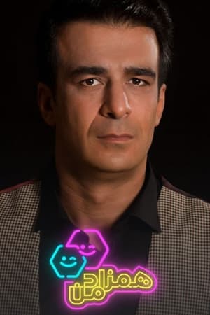 همزاد من