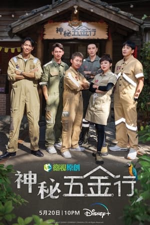 神秘五金行