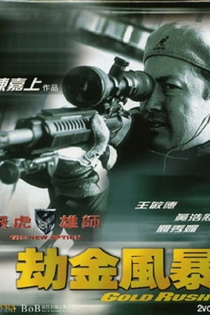 飛虎雄師之劫金風暴