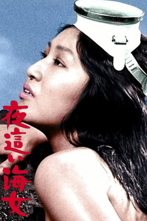 下流的海女