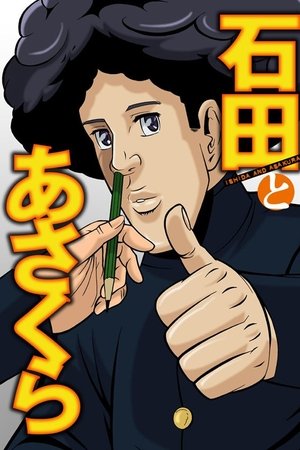 石田和朝仓
