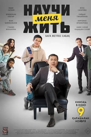 Научи меня жить