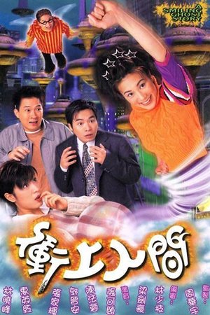 冲上人间
