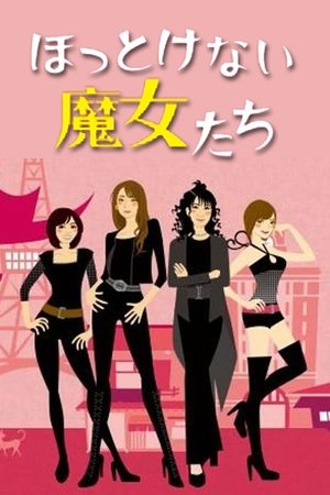 无法放任不管的魔女们