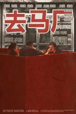 去马厂