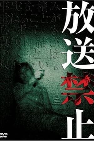 放送禁止　１