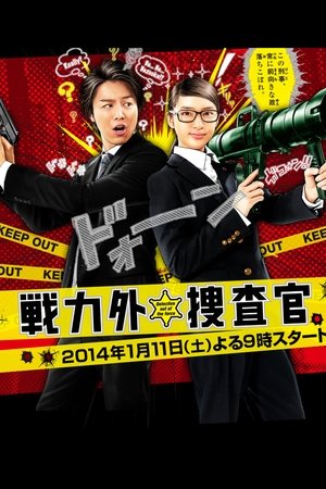 战力外搜查官