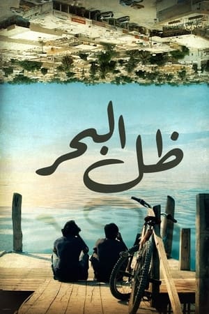 ظل البحر