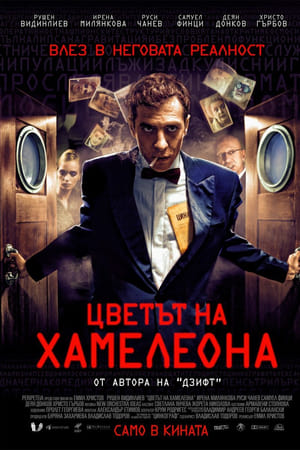 Цветът на Хамелеона