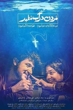 مردن در آب مطهر