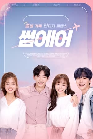썸에어