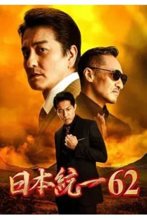 日本統一62