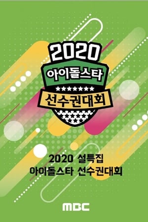 아이돌스타 육상 선수권대회第19季