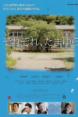 それぞれ、たまゆら