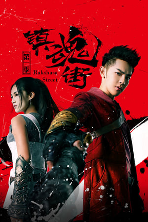 镇魂街 真人版