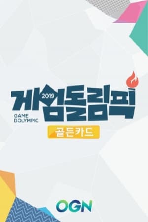 게임돌림픽第2季