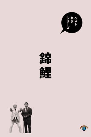 ベストネタシリーズ 錦鯉