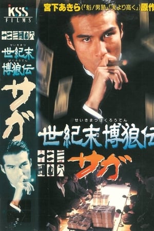 世紀末博狼伝サガ