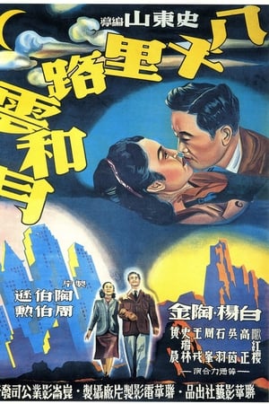 八千里路云和月