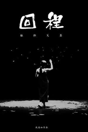 回程