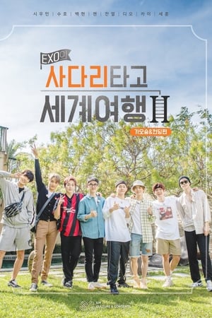 EXO의 사다리 타고 세계여행第2季
