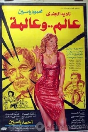 عالم و عالمة