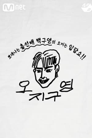 오지구영