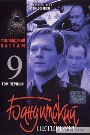 Бандитский Петербург第9季