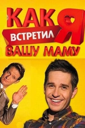 Как я встретил вашу маму第2季
