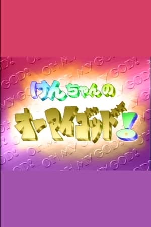 けんちゃんのオーマイゴッド!