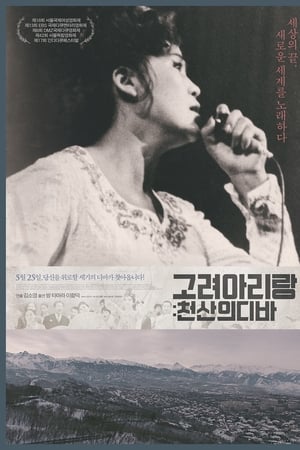 고려 아리랑: 천산의 디바