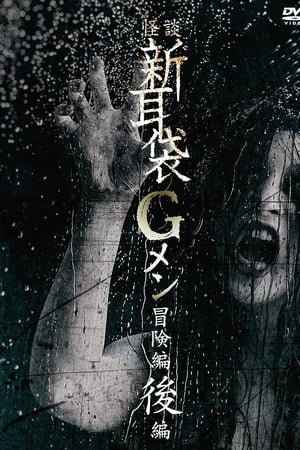 怪谈新耳袋G人：冒险编后编